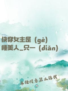 快穿女主是個(gè)睡美人