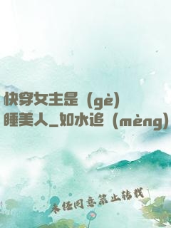 快穿女主是個(gè)睡美人