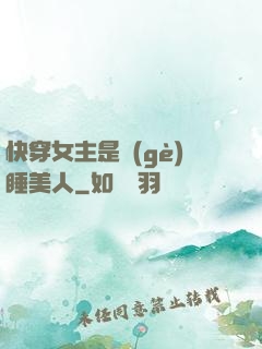 快穿女主是個(gè)睡美人