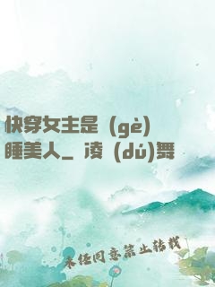 快穿女主是個(gè)睡美人