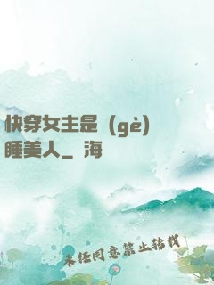 快穿女主是個(gè)睡美人