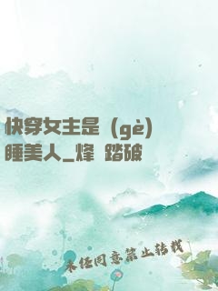 快穿女主是個(gè)睡美人