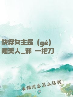 快穿女主是個(gè)睡美人
