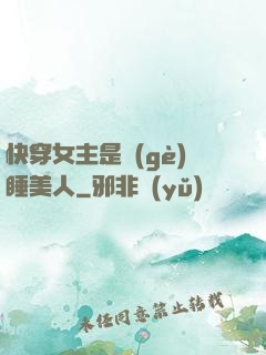 快穿女主是個(gè)睡美人