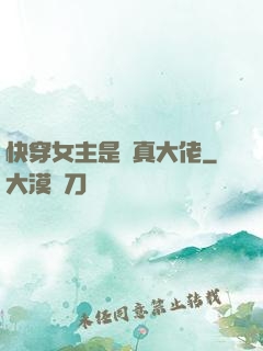 快穿女主是個真大佬