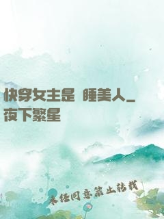 快穿女主是個睡美人