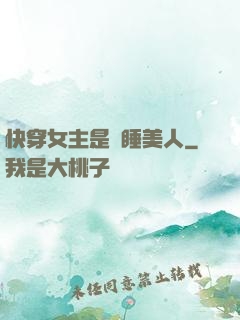 快穿女主是個睡美人