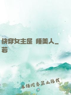 快穿女主是個睡美人