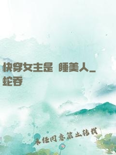 快穿女主是個睡美人