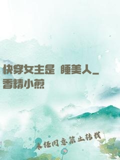 快穿女主是個睡美人