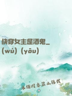 快穿女主是酒鬼