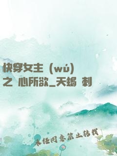 快穿女主無(wú)敵之隨心所欲
