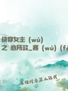 快穿女主無(wú)敵之隨心所欲