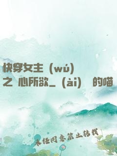 快穿女主無(wú)敵之隨心所欲