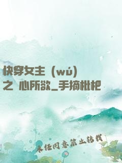 快穿女主無(wú)敵之隨心所欲