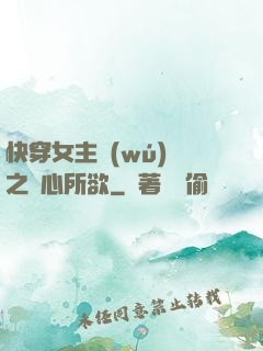 快穿女主無(wú)敵之隨心所欲