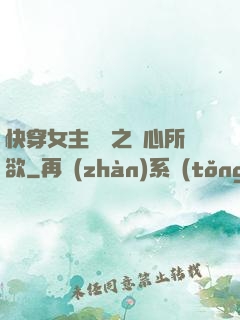 快穿女主無敵之隨心所欲