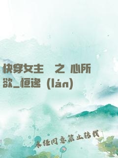 快穿女主無敵之隨心所欲