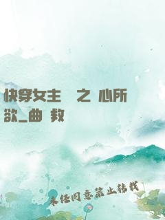 快穿女主無敵之隨心所欲