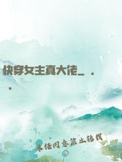 快穿女主真大佬