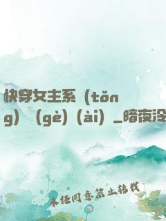 快穿女主系統(tǒng)戀個(gè)愛(ài)唄