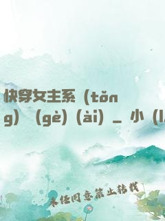 快穿女主系統(tǒng)戀個(gè)愛(ài)唄