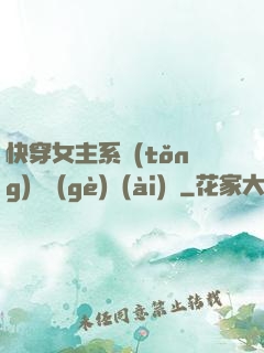 快穿女主系統(tǒng)戀個(gè)愛(ài)唄
