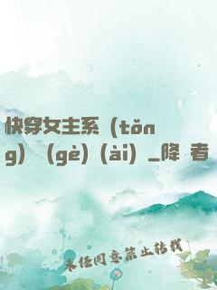 快穿女主系統(tǒng)戀個(gè)愛(ài)唄