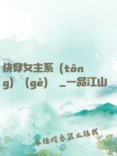 快穿女主系統(tǒng)戀個(gè)愛唄