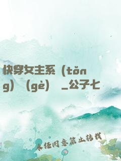 快穿女主系統(tǒng)戀個(gè)愛唄