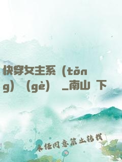 快穿女主系統(tǒng)戀個(gè)愛唄
