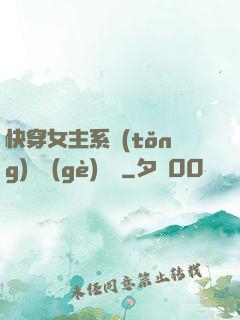 快穿女主系統(tǒng)戀個(gè)愛唄