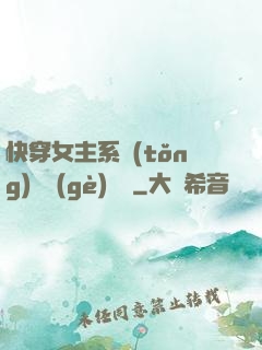 快穿女主系統(tǒng)戀個(gè)愛唄