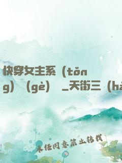 快穿女主系統(tǒng)戀個(gè)愛唄