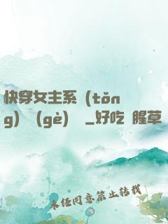 快穿女主系統(tǒng)戀個(gè)愛唄