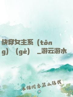 快穿女主系統(tǒng)戀個(gè)愛唄
