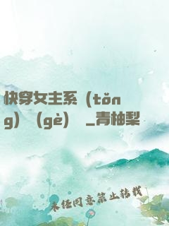 快穿女主系統(tǒng)戀個(gè)愛唄