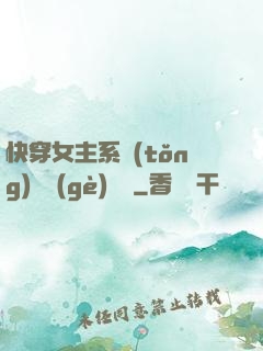 快穿女主系統(tǒng)戀個(gè)愛唄