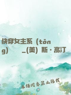 快穿女主系統(tǒng)戀個愛唄