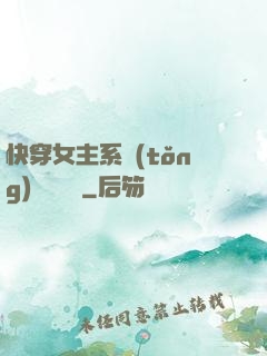 快穿女主系統(tǒng)戀個愛唄