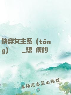 快穿女主系統(tǒng)戀個愛唄