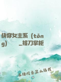 快穿女主系統(tǒng)戀個愛唄