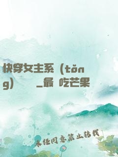 快穿女主系統(tǒng)戀個愛唄
