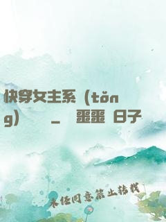 快穿女主系統(tǒng)戀個愛唄