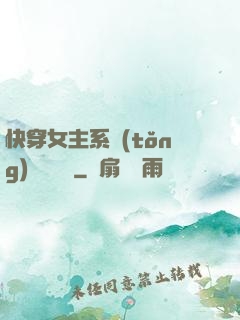 快穿女主系統(tǒng)戀個愛唄