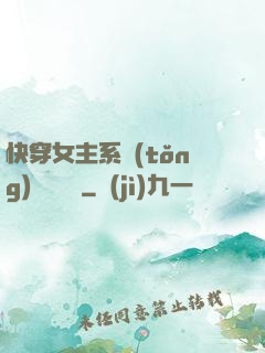 快穿女主系統(tǒng)戀個愛唄