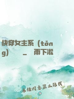 快穿女主系統(tǒng)戀個愛唄