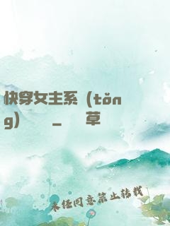 快穿女主系統(tǒng)戀個愛唄