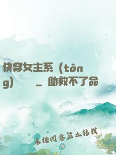 快穿女主系統(tǒng)戀個愛唄