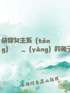 快穿女主系統(tǒng)戀個愛唄
